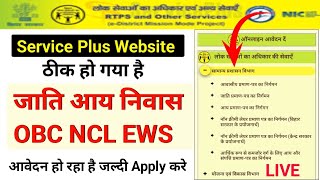 Service Plus Website Not Working  Caste Income Residents OBC NCL EWS Apply ho raha hai [upl. by Abra]