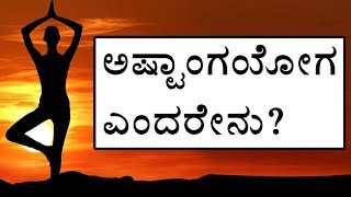 Ashtanga Yoga in Kannada  About Ashtanga Yoga [upl. by Campball545]