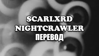 scarlxrd  NIGHTCRAWLER ПЕРЕВОД [upl. by Neilla]