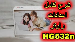 شرح كامل اعدادات راوتر HG532n هواوي تي اداتا [upl. by Anyahs718]