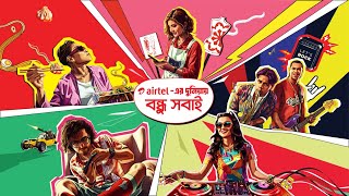 Airtel Thematic  এয়ারটেলের দুনিয়ায় বন্ধু সবাই  iloveairtel [upl. by Marge]