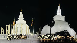 රුවන්වැලි මහා සෑය  Ruwanweli Maha Seya  ථූපාරාමය  Thuparamaya RuwanweliMahaSeya Thuparamaya [upl. by Bruyn]