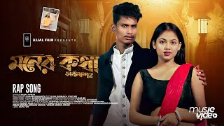 Moner Kotha Mone Thakuk  সর্বনাশ 2  Official Video  BonG Media Ujjal  Rap Song [upl. by Hsan]