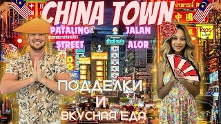 China Town  Китайский район посреди столицы Малайзии  Качественные подделки брендов  Вкусная еда [upl. by Ardnaik799]