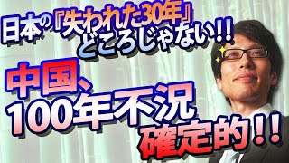 中国、100年不況確定か！日本の「失われた30年」どころじゃない！デフレの滝に呑まれる中国経済｜竹田恒泰チャンネル2 [upl. by Menedez]