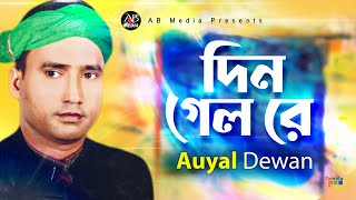 Auyal Dewan  Din Gelo Re  দিন গেল রে  Bangla Baul Gaan  AB Media [upl. by Kaasi554]