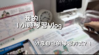 【學習Vlog】分享我的學習方式？！學習 [upl. by Ariel154]