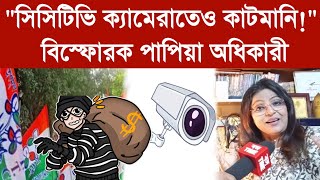 Papia Adhikari quotসিসিটিভি ক্যামেরাতেও কাটমানিquot বিস্ফোরক পাপিয়া অধিকারী [upl. by Misty]