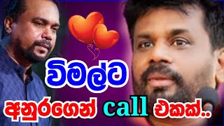 අනුර කුමාර දිසානායක විමල්ට දුන්නු call එක😲anurakumaradissanayake [upl. by Tresa]