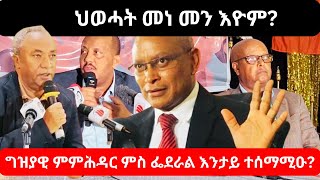 ህወሓት TPLF መነመን እዮም ስምምዕ ጌታቸው ረዳ፣ ጀነራል ፃድቃንን ፌደራልን ዓብዪ  2024 getachewreda tigray [upl. by Anifad]