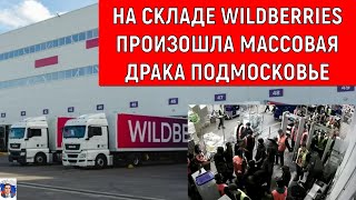 На складе Wildberries произошла массовая драка подмосковье между сотрудниками и охраной [upl. by Inalaek553]