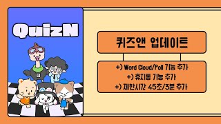 퀴즈앤 Word CloudPoll 기능 추가  휴지통 기능 추가  제한시간 45초3분 추가 업데이트 [upl. by Belac]