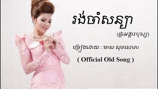 រង់ចាំសន្យា  មាស សុខសោភា  Meas Soksophea Official [upl. by Tloc]