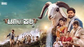 Tagaru Palya  Full Movie 2023 Daali Dhananjay  Umesh K Krupa  Nagabhushana  Amrutha  Vasuki [upl. by Brookes72]