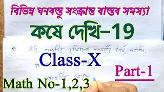 Class 10 math chapter 19  কষে দেখি 19  Class 10 kose dekhi 19 in bengali  madhyamik math  Part 1 [upl. by Wolbrom]