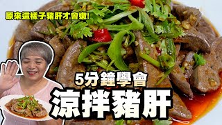 5分鐘學會涼拌豬肝！阿嬤教你怎麼處理！原來是這個撇步豬肝才會很嫩！ [upl. by Reece]