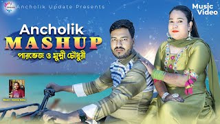 Ancholik Mashup 2023  শিল্পী মুন্নী চৌধুরী ও পারভেজ নতুন পাল্টা গান Parvez Munni  Ancholik Update [upl. by Pax133]