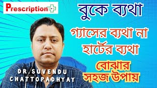 Chest Pain Gas or Heart Problem গ্যাসের ব্যথা না হৃদ্‌রোগ বুঝবেন কীভাবে Dr Suvendu Chattopadhyay [upl. by Rekyr]