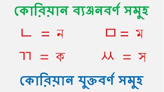 Korean Language Bangla Tutorial  বাংলায় শিখুন কোরিয়ান ব্যঞ্জনবর্ণ ও যুক্তবর্ণ [upl. by Atikahs]