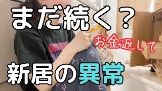 【引越し日問題発生】返金して？リフォーム後の不具合多発。お風呂、換気扇、電気、キッチン・・・【転勤族ぼっち主婦】 [upl. by Ahsauqal597]