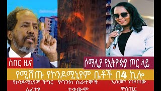 አቦል ዜና √የሚሸጡ የኮንዶሚኒየም ቤቶች√ለ4060 ኮንዶሚኒየም ውሃ√ከመርካቶ ቃጠሎ በስተጀርባ√የባንክ ሰራተኞች ተቃውሞ√ታፍነው የተሰወሩ ሰዎች [upl. by Cirtap]