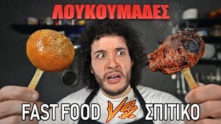 Fast Food VS Σπιτικό  ΛΟΥΚΟΥΜΑΔΕΣ [upl. by Winola]