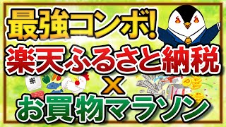 【最強コンボ】楽天ふるさと納税×お買い物マラソンが美味しすぎる！お得に楽天ポイントを獲得しよう [upl. by Arrek404]