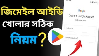 জিমেইল আইডি কিভাবে খুলবো  gmail id কিভাবে খুলতে হয়  gmail id kivabe khule  how to gmail account [upl. by Ruphina]