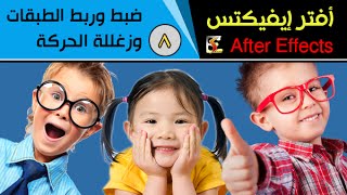 افتر افكت After Effects – درس 8 ربط وضبط الطبقات وزغللة الحركة [upl. by Naehgem625]