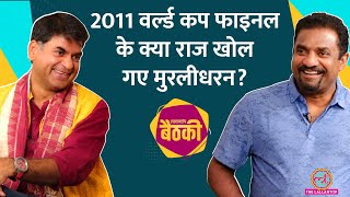 2011 World Cup Final में Yuvraj CSK में Dhoni और Chuking विवाद के राज Muralidharan ने खोले Baithki [upl. by Moriarty]