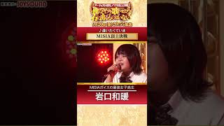 【MISIA 頂上決戦】アーティスト別モノマネ下剋上バトル 920金 [upl. by Poulter]