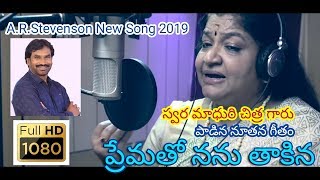 Prematho nanu thakina Song by Chitraప్రేమతో నను తాకినAR Stevenson New Song 2019 [upl. by Malachi]