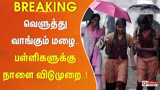 Breaking  வெளுத்து வாங்கும் மழை பள்ளிகளுக்கு நாளை விடுமுறை [upl. by Uok23]