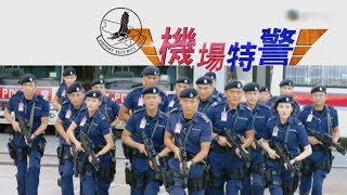 TVB影視展星勢2019  機場特警 [upl. by Elletnahc]