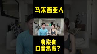 马来西亚人说英语有口音？口音和发音区别？为什么总有人在乎英语口音？马来西亚华人 英语口语 中国人说英语 [upl. by Belcher844]