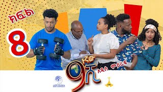 ዘጠነኛው ሺ ክፍል 08  Zetenegnaw Shi Sitcom part 08 [upl. by Eirellam653]