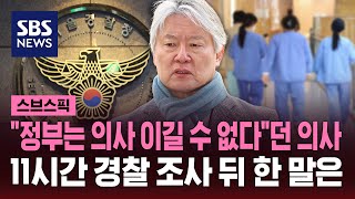 quot정부는 의사 이길 수 없다quot던 그 의사…11시간 조사 뒤 한 말  SBS  스브스픽 [upl. by Yerffej]