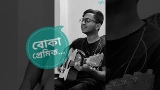 Boka Premik  Shuvro  Covered by Tahsin Mahtab Saif [upl. by Ykcub]