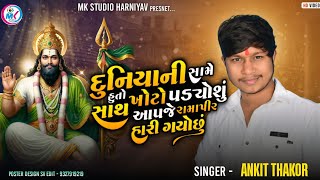 Ankit Thakor Ramapir Song MK Studio Harniyav  8141824244 [upl. by Reinhard]