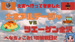 大宮アルディージャ VS ツエーゲン金沢 2023 J2 第2節 大宮へ行ってきました へなちょこみいの観戦動画 [upl. by Ecinna]