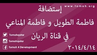 طموح قطر  إستضافة فاطمة الطويل و فاطمة المناعي في قناة الريان 1442014 [upl. by Chui]