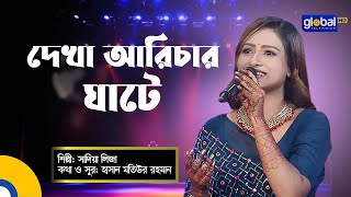 দেখা আরিচার ঘাটে  Dekha Arichar Ghate  Folk Song  Sadia Liza  Global Folk [upl. by Aikkan]