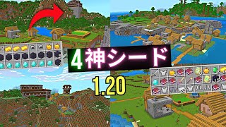 マイクラ神シード🔥【マイクラ120】激レアシード値4選【統合版】🔥マ [upl. by Thad]