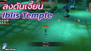 Flyff Universe ลงดัน Iblis Temple อาวุธ top 70 [upl. by Anilatak]