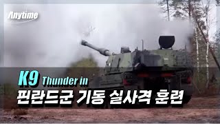 K9과 핀란드 여군ㅣ핀란드군 K9 기동 실사격 훈련ㅣbgm핀란드 군가 Hakkapeliittain Marssi [upl. by Assilla]