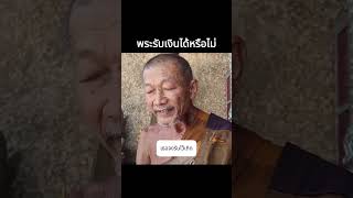 พระรับเงินได้หรือไม่ [upl. by Mancino]