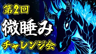 【黒い砂漠】第2回微睡みチャレンジ会やります！お暇な方は是非どうぞ～【雑談】 [upl. by Ber]