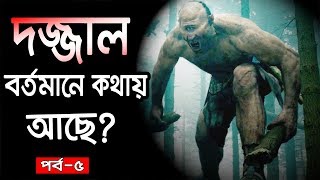 Dajjal Where is the now in bangla  dojjal kothay asedajjal 2018 part5 [upl. by Edobalo551]