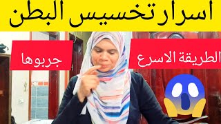 الحل الافضل لتخسيس البطن وتنحيفه مهما كانت كبيرةعن تجربة 💪 [upl. by Pazia]