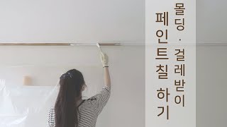 걸레받이 몰딩 화이트 페인트 칠 하는 방법 여자 혼자 셀프 페인팅 하기 6개월 후 어떻게 되었을까 [upl. by Idolla]